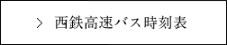 西鉄高速バス時刻表
