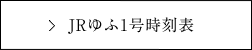 西鉄高速バス時刻表