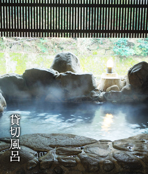 貸切風呂