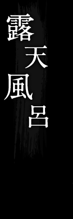 露天風呂