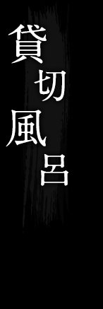 貸切風呂