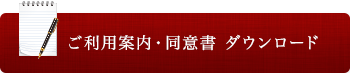 ご利用案内・同意書 ダウンロード