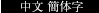 中国簡体字