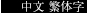 中国繁体字