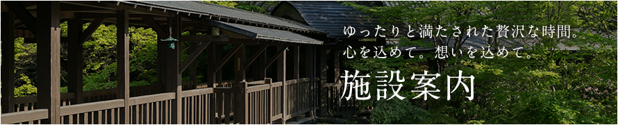施設案内