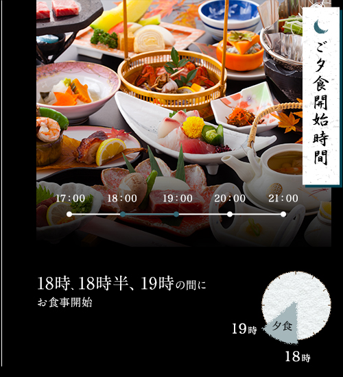 ご夕食開始時間
