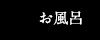 温泉