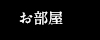 客室