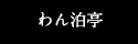 ワン泊亭