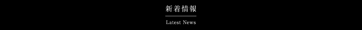 新着情報