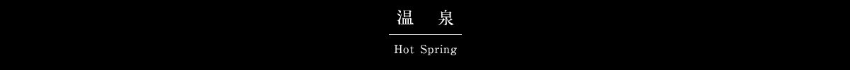 温泉