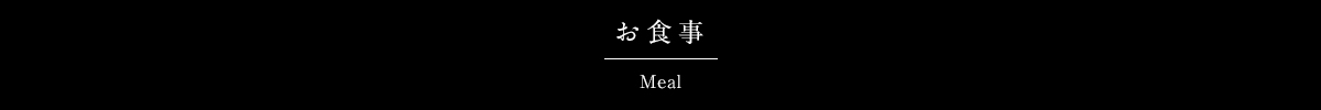 お食事