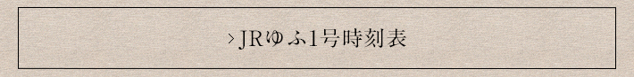 JRゆふ1号