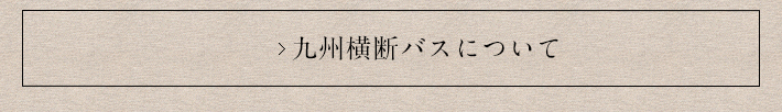 九州横断バスはこちら