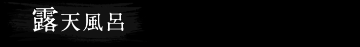 露天風呂