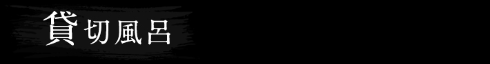 貸切風呂
