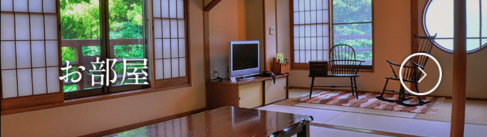 お部屋