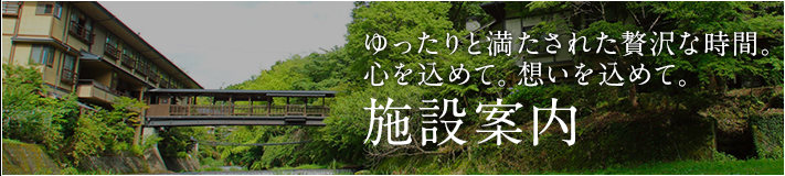 施設案内