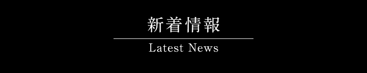 新着情報