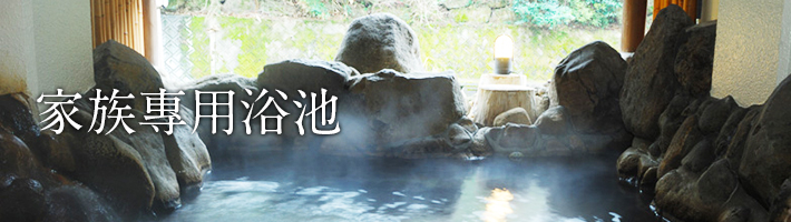 家族專用浴池